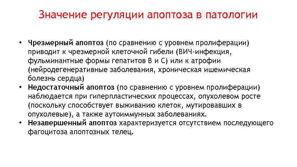 Значение регуляции. Заболевания апоптоза. Апоптоз это в патологии. Апоптоз и его роль в патологии. Нарушения регуляции апоптоза.