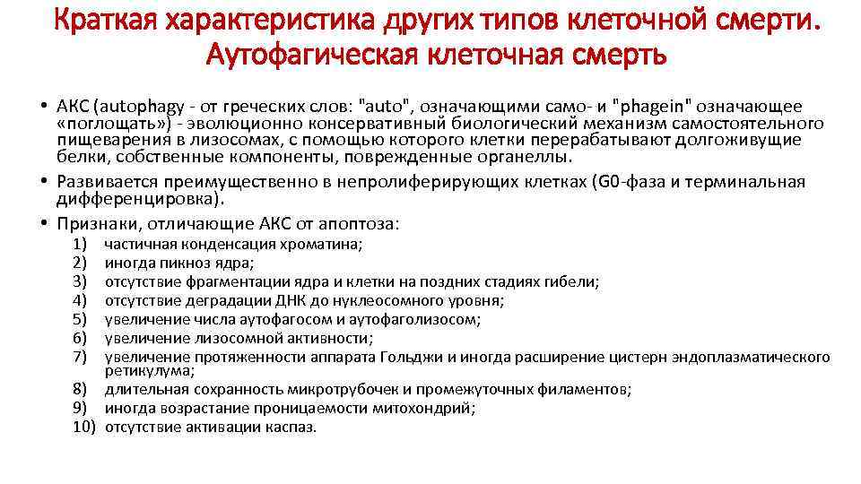 Краткая характеристика других типов клеточной смерти. Аутофагическая клеточная смерть • АКС (аutophagy - от
