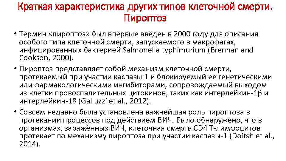 Краткая характеристика других типов клеточной смерти. Пироптоз • Термин «пироптоз» был впервые введен в