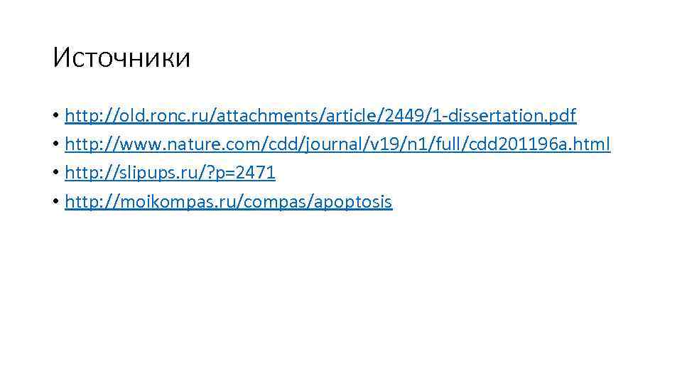 Источники • http: //old. ronc. ru/attachments/article/2449/1 -dissertation. pdf • http: //www. nature. com/cdd/journal/v 19/n
