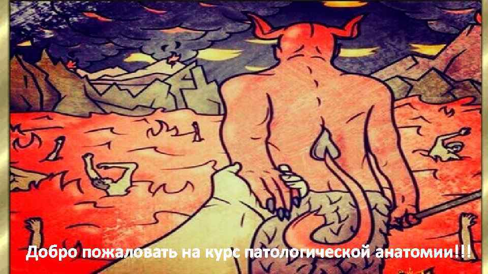 Добро пожаловать на курс патологической анатомии!!! 