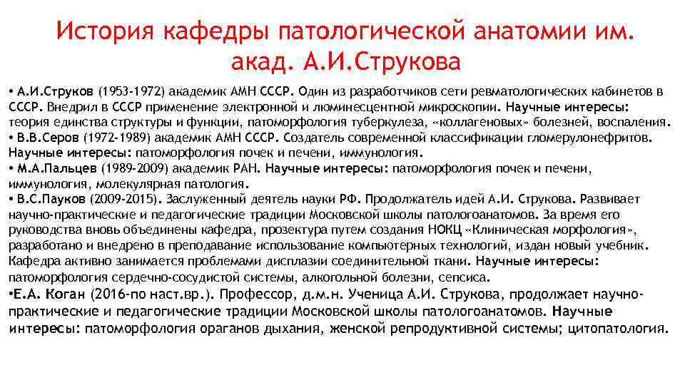 История кафедры патологической анатомии им. акад. А. И. Струкова • А. И. Струков (1953