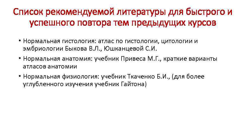 Список рекомендуемой литературы для быстрого и успешного повтора тем предыдущих курсов • Нормальная гистология: