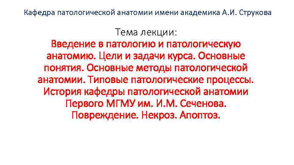 Патологическая анатомия лекции. Патологическая анатомия цели задачи методы. Цели и задачи патологической анатомии. Введение в патологию. Кафедра патологической анатомии Струкова.