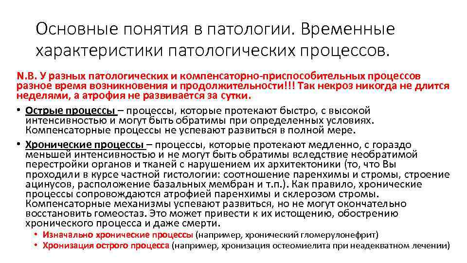 Основные понятия в патологии. Временные характеристики патологических процессов. N. B. У разных патологических и