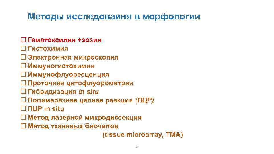 Методы исследоваиня в морфологии Гематоксилин +эозин Гистохимия Электронная микроскопия Иммуногистохимия Иммунофлуоресценция Проточная цитофлуорометрия Гибридизация