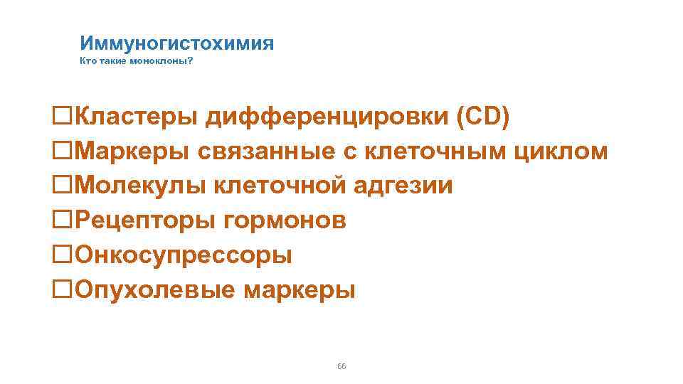 Иммуногистохимия Кто такие моноклоны? Кластеры дифференцировки (CD) Маркеры связанные с клеточным циклом Молекулы клеточной