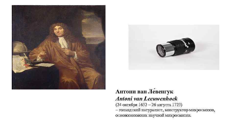 Антони ван Ле венгук Antoni van Leeuwenhoek (24 октября 1632 – 26 августа 1723)