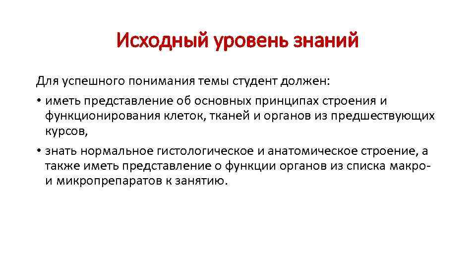 Исходный уровень знаний Для успешного понимания темы студент должен: • иметь представление об основных