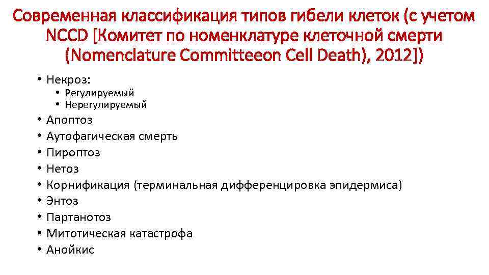 Современная классификация типов гибели клеток (с учетом NCCD [Комитет по номенклатуре клеточной смерти (Nomenclature
