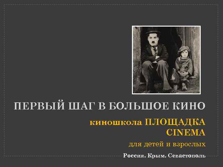 ПЕРВЫЙ ШАГ В БОЛЬШОЕ КИНО киношкола ПЛОЩАДКА CINEMA для детей и взрослых Россия. Крым.