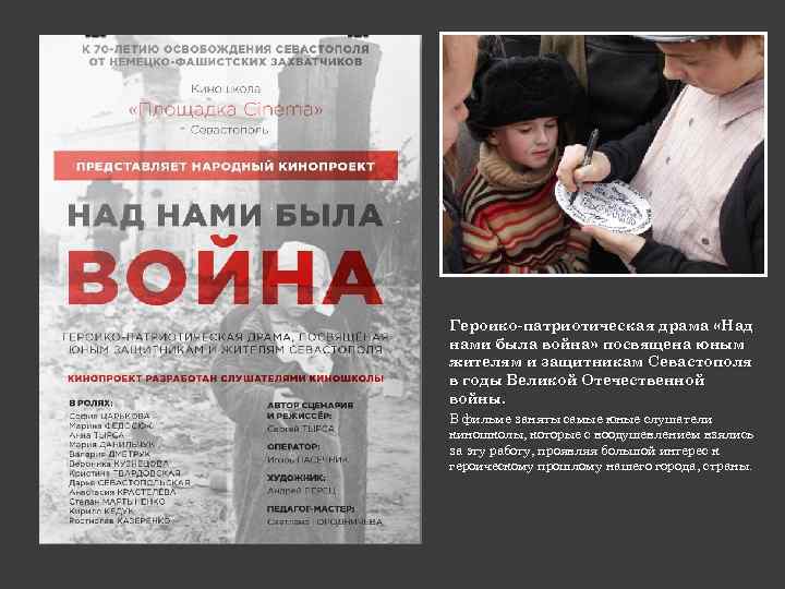 Героико-патриотическая драма «Над нами была война» посвящена юным жителям и защитникам Севастополя в годы