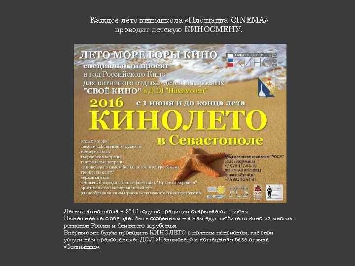 Каждое лето киношкола «Площадка CINEMA» проводит детскую КИНОСМЕНУ. Летняя киношкола в 2016 году по