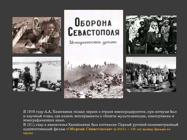 В 1906 году А. А. Ханжонков создал первое в стране кинопредприятие, при котором был