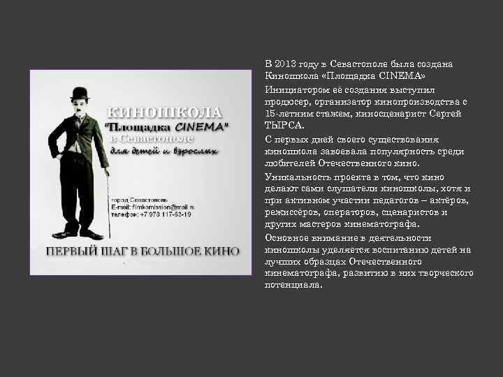 В 2013 году в Севастополе была создана Киношкола «Площадка CINEMA» Инициатором её создания выступил