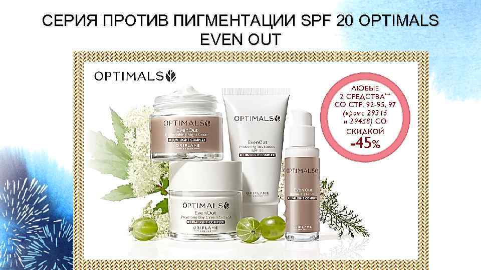 СЕРИЯ ПРОТИВ ПИГМЕНТАЦИИ SPF 20 OPTIMALS EVEN OUT 