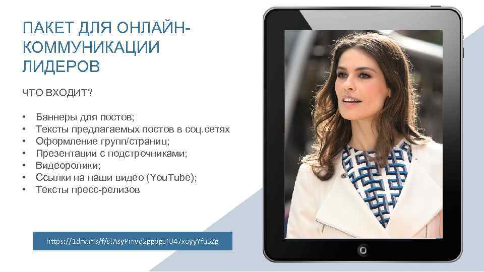 ПАКЕТ ДЛЯ ОНЛАЙНКОММУНИКАЦИИ ЛИДЕРОВ ЧТО ВХОДИТ? • • Баннеры для постов; Тексты предлагаемых постов