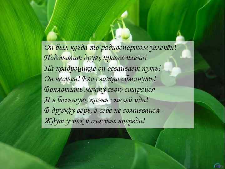 Он был когда-то радиоспортом увлечён! Подставит другу правое плечо! На квадроцикле он осваивает путь!