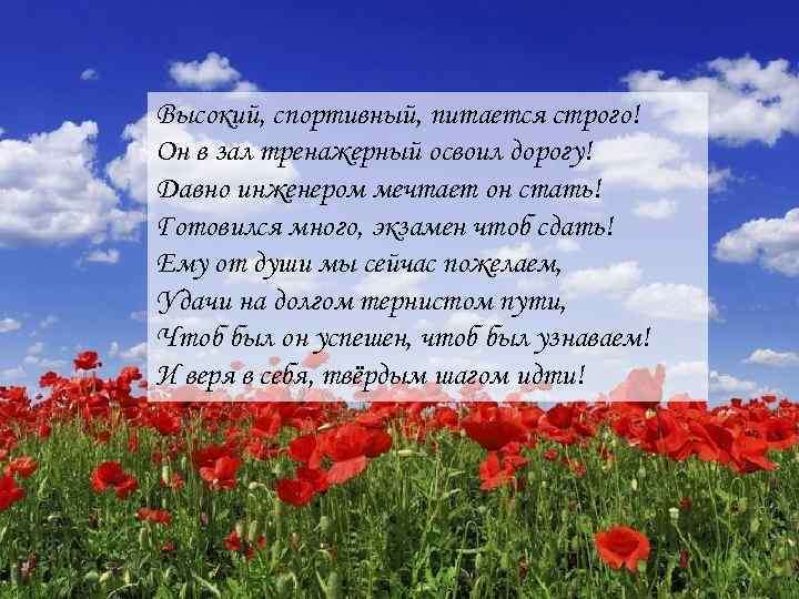 Высокий, спортивный, питается строго! Он в зал тренажерный освоил дорогу! Давно инженером мечтает он