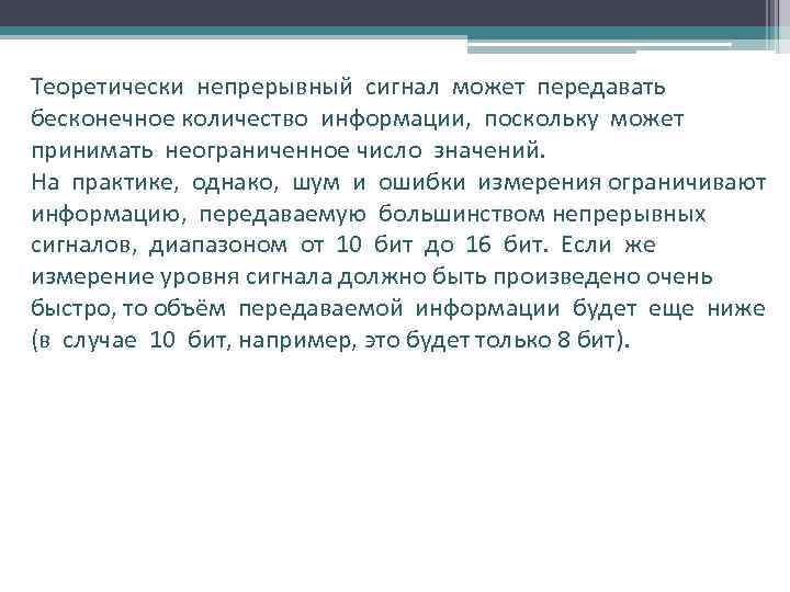 Теоретически непрерывный сигнал может передавать бесконечное количество информации, поскольку может принимать неограниченное число значений.