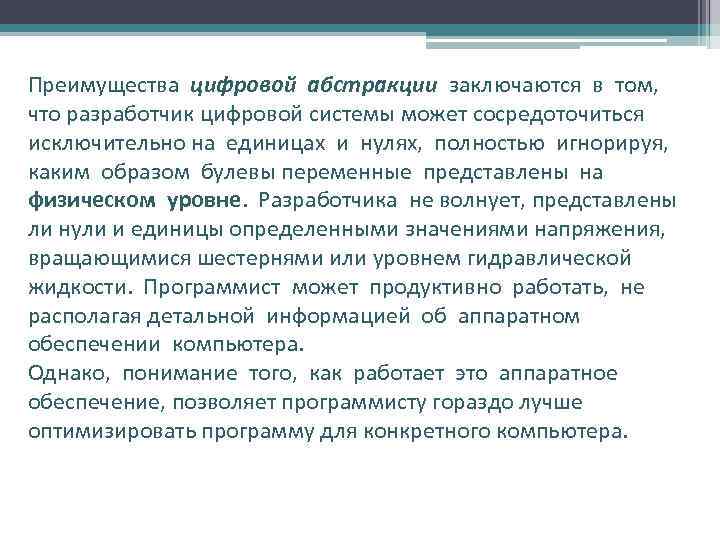 Преимущества цифровой абстракции заключаются в том, что разработчик цифровой системы может сосредоточиться исключительно на