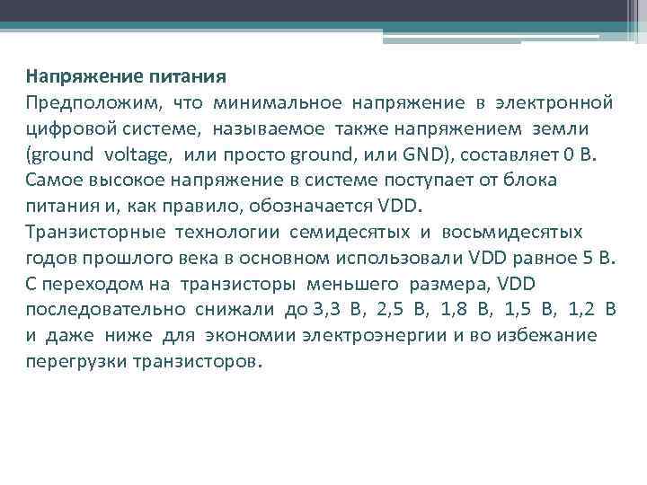 Напряжение питания Предположим, что минимальное напряжение в электронной цифровой системе, называемое также напряжением земли