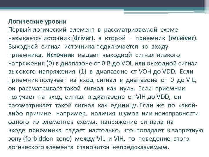 Логические уровни Первый логический элемент в рассматриваемой схеме называется источник (driver), а второй –