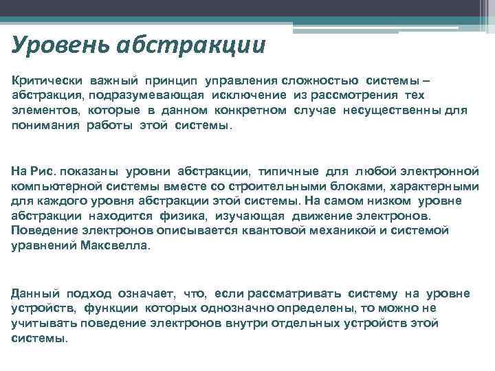 Уровень абстракции Критически важный принцип управления сложностью системы – абстракция, подразумевающая исключение из рассмотрения