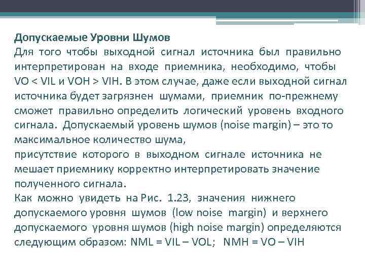 Допускаемые Уровни Шумов Для того чтобы выходной сигнал источника был правильно интерпретирован на входе