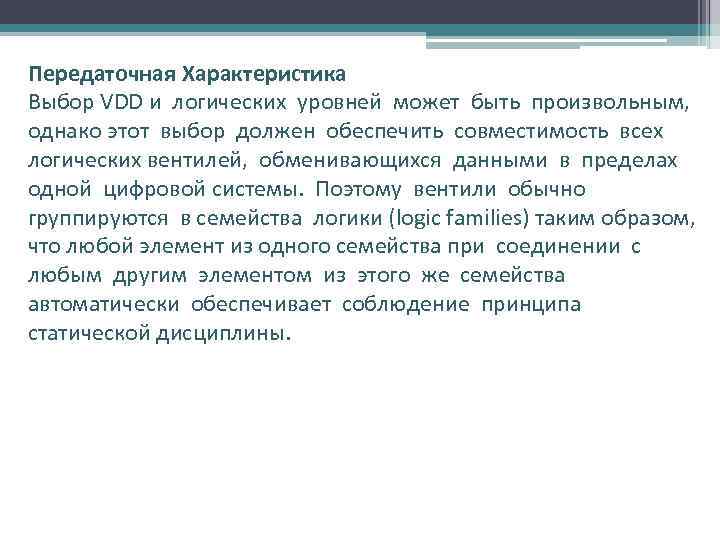 Передаточная Характеристика Выбор VDD и логических уровней может быть произвольным, однако этот выбор должен