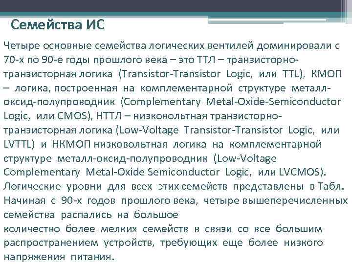 Семейства ИС Четыре основные семейства логических вентилей доминировали с 70 -х по 90 -е