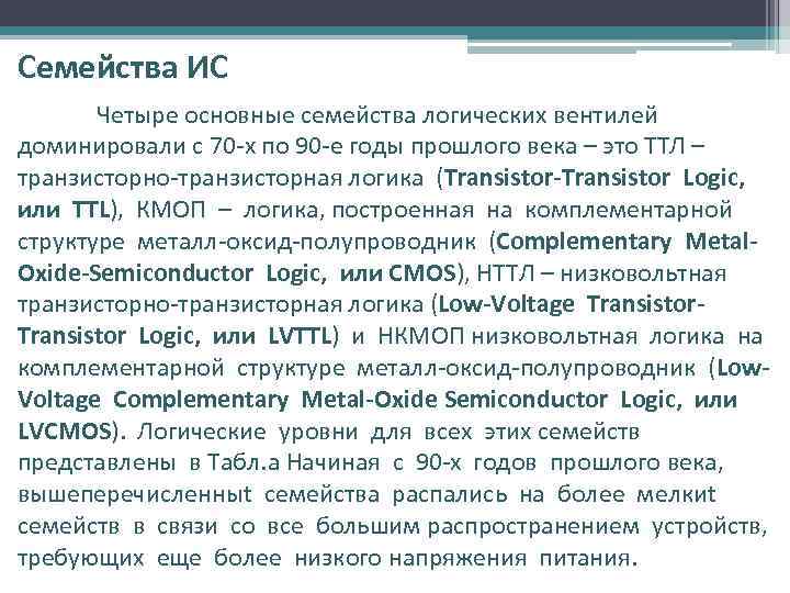 Семейства ИС Четыре основные семейства логических вентилей доминировали с 70 -х по 90 -е