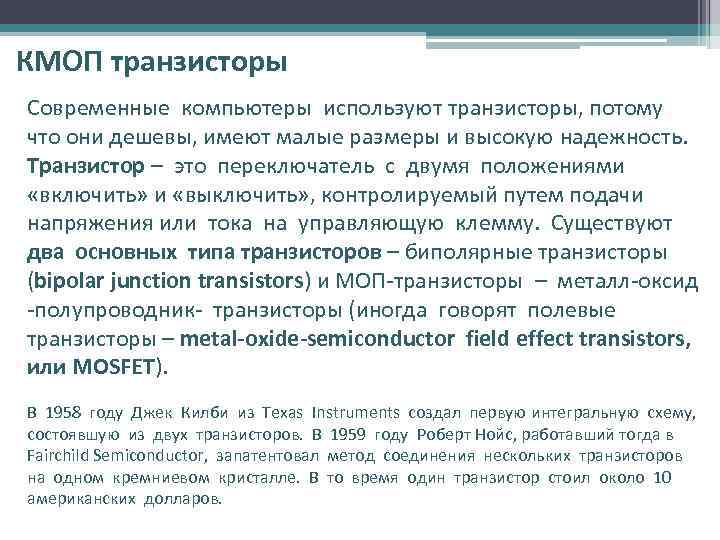 КМОП транзисторы Современные компьютеры используют транзисторы, потому что они дешевы, имеют малые размеры и