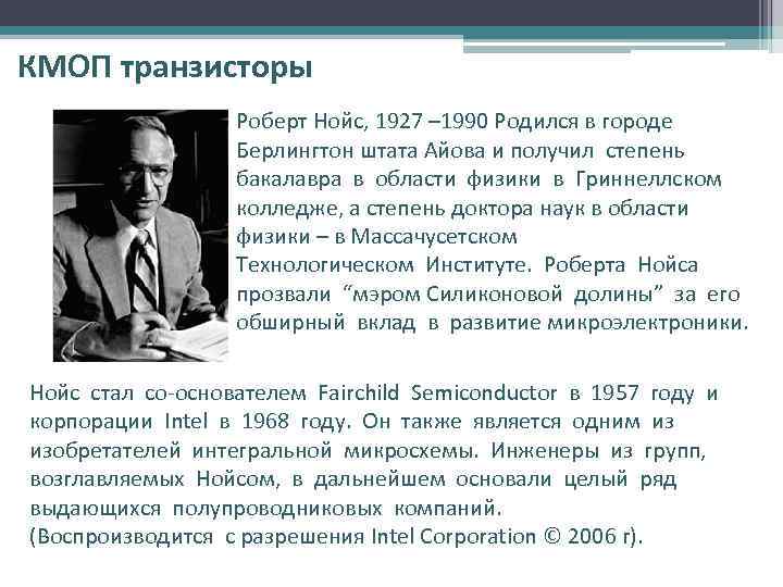 КМОП транзисторы Роберт Нойс, 1927 – 1990 Родился в городе Берлингтон штата Айова и