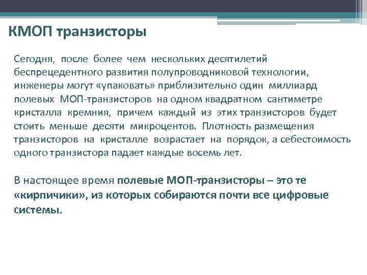 КМОП транзисторы Сегодня, после более чем нескольких десятилетий беспрецедентного развития полупроводниковой технологии, инженеры могут