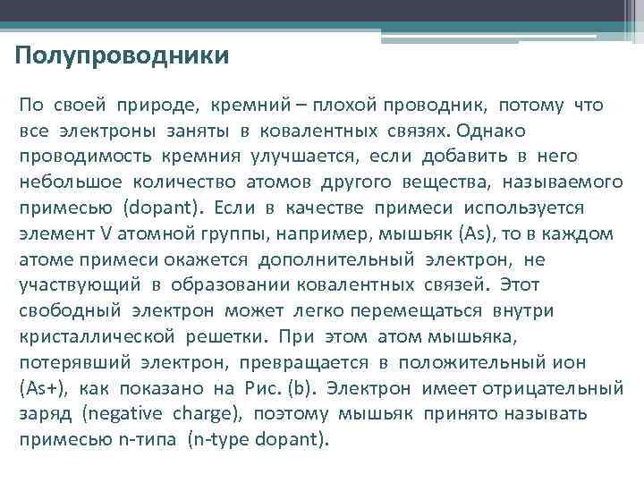 Полупроводники По своей природе, кремний – плохой проводник, потому что все электроны заняты в