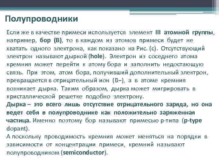 Полупроводники Если же в качестве примеси используется элемент III атомной группы, например, бор (B),