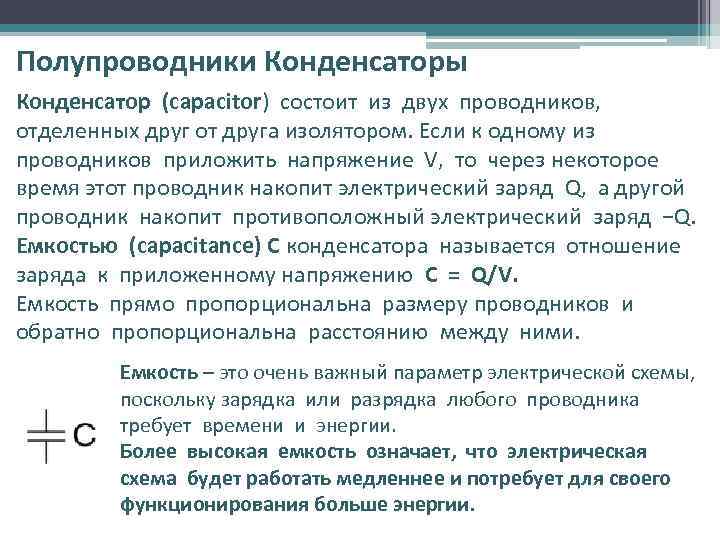 Полупроводники Конденсаторы Конденсатор (capacitor) состоит из двух проводников, отделенных друг от друга изолятором. Если