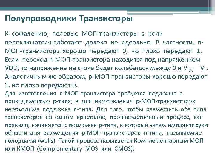 Полупроводники Транзисторы К сожалению, полевые МОП-транзисторы в роли переключателя работают далеко не идеально. В