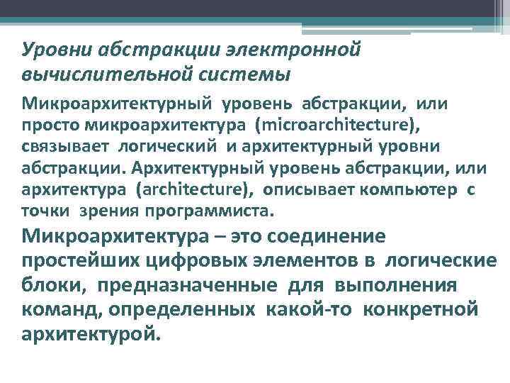 Уровни абстракции электронной вычислительной системы Микроархитектурный уровень абстракции, или абстракции просто микроархитектура (microarchitecture), связывает