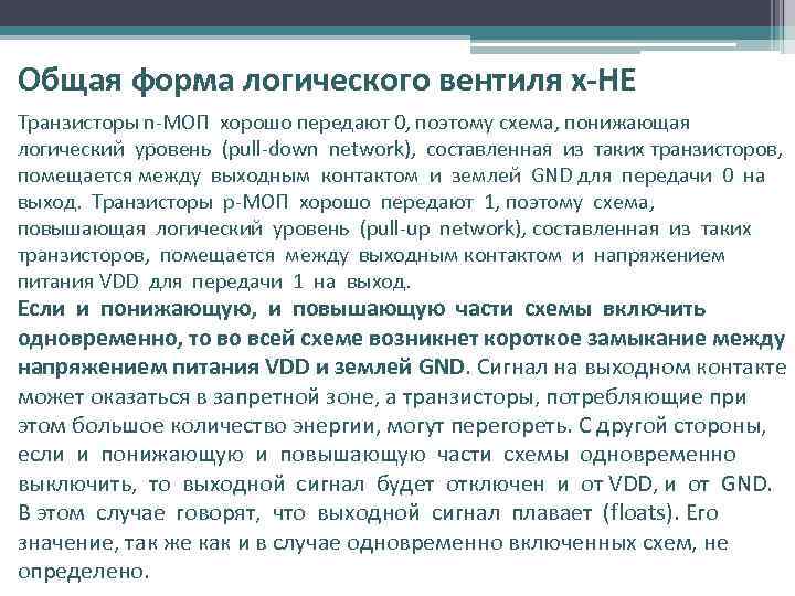 Общая форма логического вентиля х-НЕ Транзисторы n-МОП хорошо передают 0, поэтому схема, понижающая логический