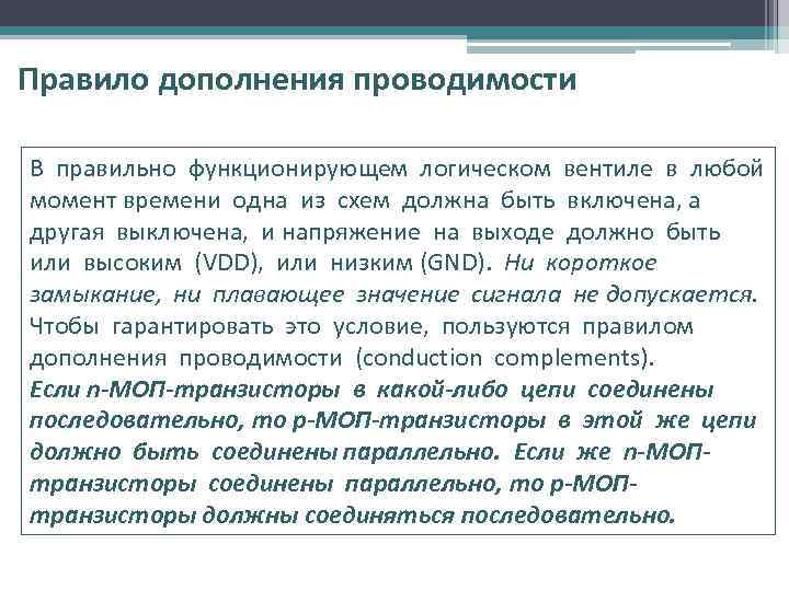 Правило дополнения проводимости В правильно функционирующем логическом вентиле в любой момент времени одна из