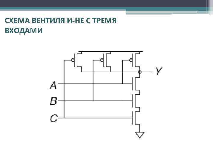 СХЕМА ВЕНТИЛЯ И-НЕ С ТРЕМЯ ВХОДАМИ 