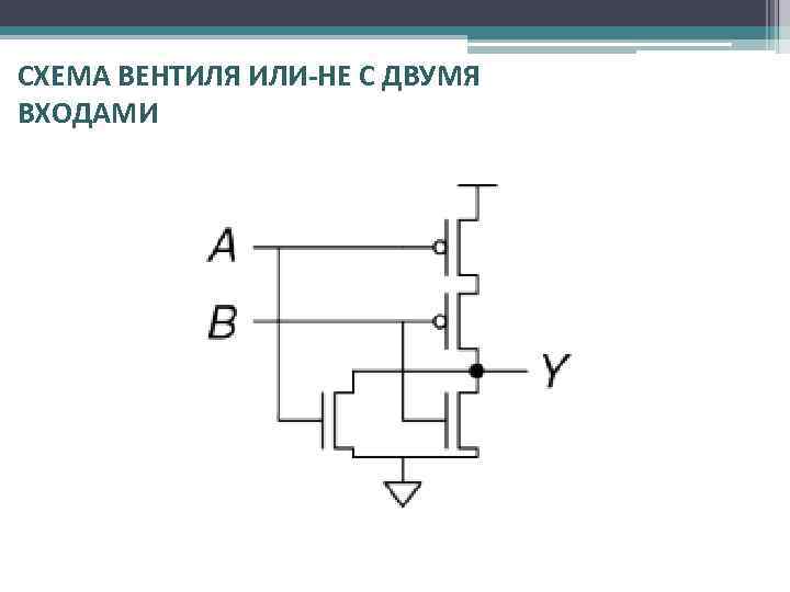 Схема вентиль или