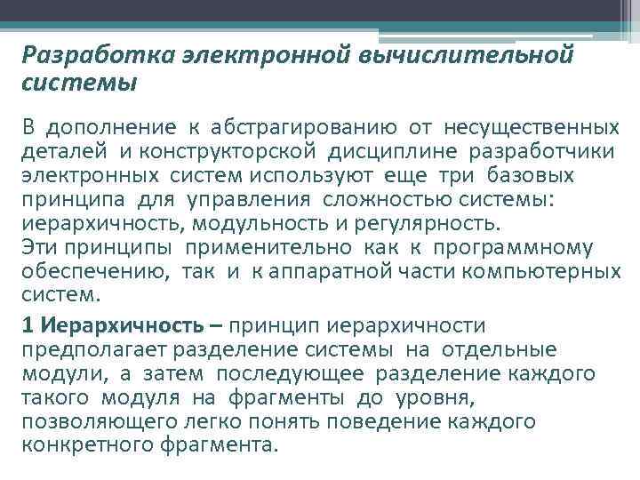 Разработка электронной вычислительной системы В дополнение к абстрагированию от несущественных деталей и конструкторской дисциплине