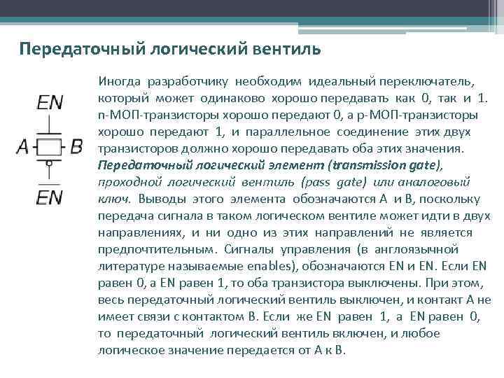 Передаточный логический вентиль Иногда разработчику необходим идеальный переключатель, который может одинаково хорошо передавать как