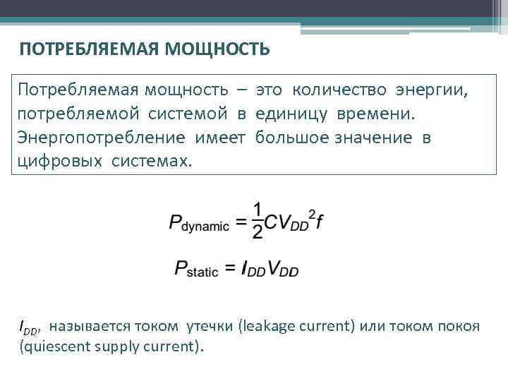 ПОТРЕБЛЯЕМАЯ МОЩНОСТЬ Потребляемая мощность – это количество энергии, потребляемой системой в единицу времени. Энергопотребление