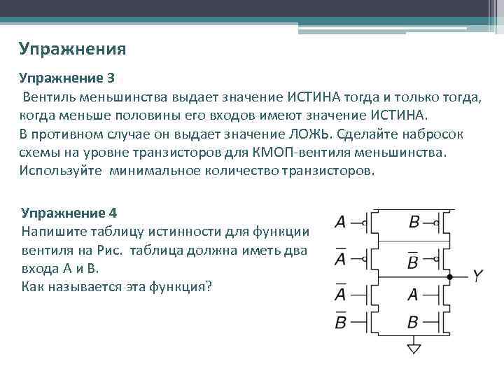 Упражнения Упражнение 3 Вентиль меньшинства выдает значение ИСТИНА тогда и только тогда, когда меньше