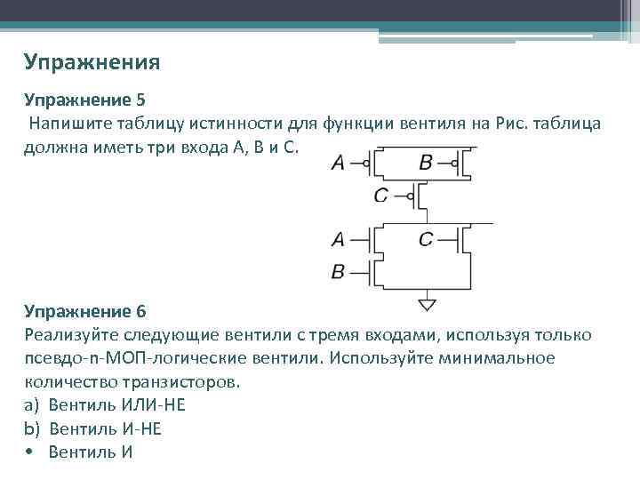 Упражнения Упражнение 5 Напишите таблицу истинности для функции вентиля на Рис. таблица должна иметь