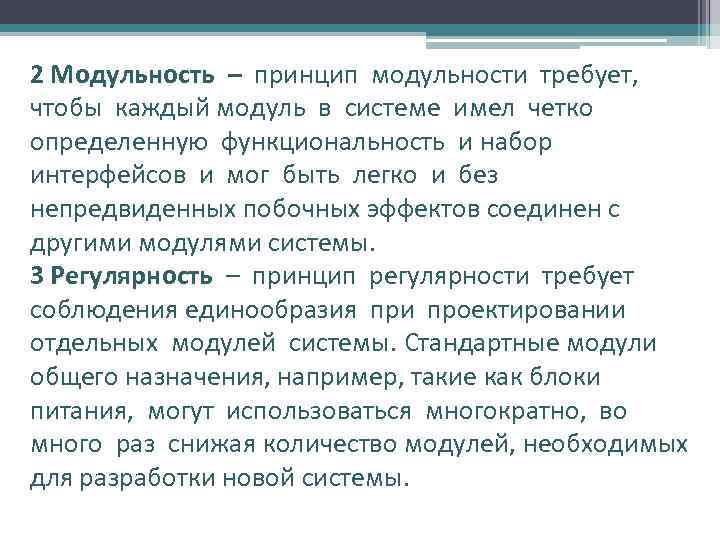 2 Модульность – принцип модульности требует, чтобы каждый модуль в системе имел четко определенную